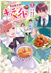期間限定、第四騎士団のキッチンメイド～結婚したくないので就職しました～@COMIC