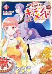 期間限定、第四騎士団のキッチンメイド～結婚したくないので就職しました～@COMIC 第3巻【描き下ろし漫画特典付き】