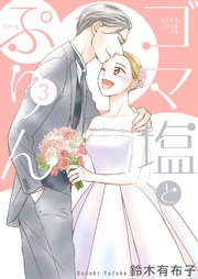 ゴマ塩とぷりん 3巻
