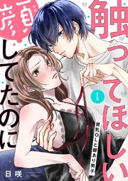 触ってほしい顔してたのに～貧乳OLと癖あり男子