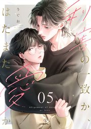 利害の一致か、はたまた愛か act.5