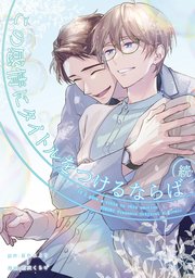 続・この感情にタイトルをつけるならば: 1