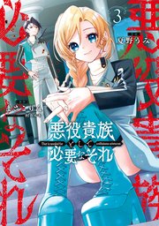 悪役貴族として必要なそれ 3