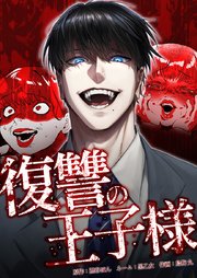 復讐の王子様7話