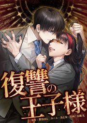 復讐の王子様17話