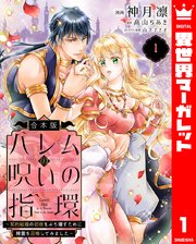 ハレムの呪いの指環～契約結婚の初夜をぶち壊すために精霊を召喚してみました～