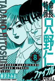 特命係長 只野仁ファイナル　愛蔵版　8