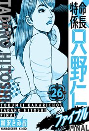特命係長 只野仁ファイナル　愛蔵版　26
