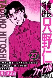 特命係長 只野仁ファイナル　愛蔵版　27