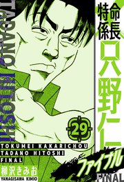特命係長 只野仁ファイナル　愛蔵版　29