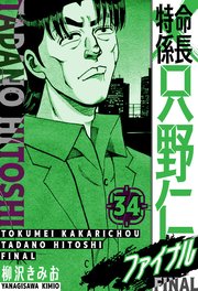 特命係長 只野仁ファイナル　愛蔵版　34
