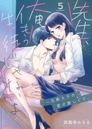 先生、俺もう生徒じゃないよ～元教え子の愛が激しくて 5巻