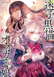 迷子の黒猫とオオカミ娘