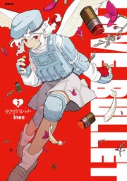 ラブ・バレット 2