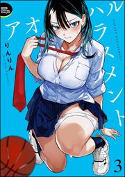 アオハルハラスメント（分冊版） 【第3話】