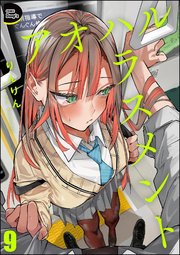 アオハルハラスメント（分冊版） 【第9話】
