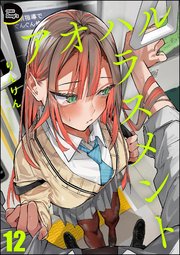 アオハルハラスメント（分冊版） 【第12話】