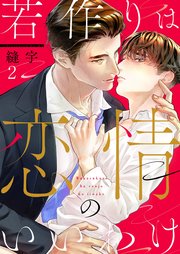 若作りは恋情のいいわけ（2）