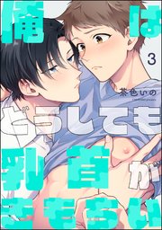 俺はどうしても乳首がきもちい（分冊版） 【第3話】
