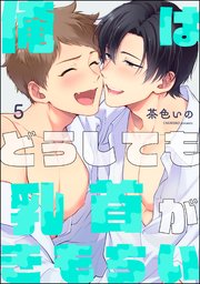 俺はどうしても乳首がきもちい（分冊版） 【第5話】