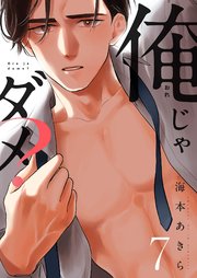 俺じゃダメ？ 7巻