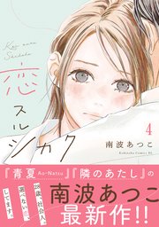 恋スルシカク 分冊版（4）