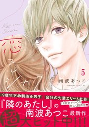 恋スルシカク 分冊版（5）