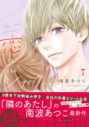 恋スルシカク 分冊版（7）