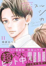 恋スルシカク　分冊版（１１）