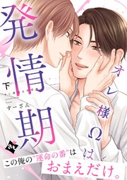 【特装版】オレ様Ωは発情期下【特典付き】【コミックシーモア限定描き下ろしマンガ付き】