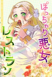 ぽっちゃり悪女のレストラン6話