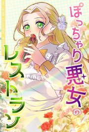 ぽっちゃり悪女のレストラン79話