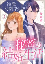 冷徹幼馴染と秘密の結婚生活 2巻