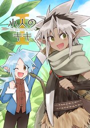 小人のキキ