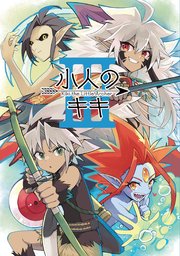 小人のキキ ③