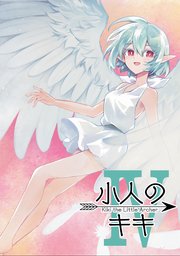 小人のキキ ④