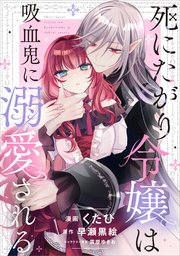 死にたがり令嬢は吸血鬼に溺愛される【分冊版】（コミック） 5話