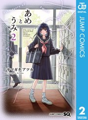 あめとうみ 2