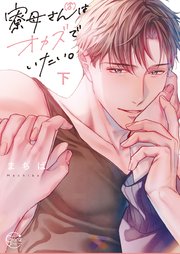 寮母（♂）さんはオカズでいたい。2【コミックシーモア限定描き下ろし漫画付き】