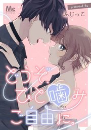 どうぞ、ひと噛みご自由に。 13 心配の形