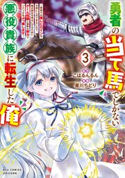 勇者の当て馬でしかない悪役貴族に転生した俺　～勇者では推しヒロインを不幸にしかできないので、俺が彼女を幸せにするためにゲーム知識と過剰な努力でシナリオをぶっ壊します～（３）【電子限定特典ペーパー付き】