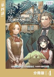 セーデルホルムの魔女の家【分冊版】4