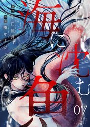 海に沈む魚(7)