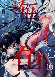 海に沈む魚(10)