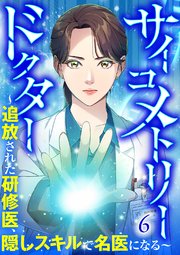 サイコメトリードクター～追放された研修医、隠しスキルで名医になる～【ページ版】 6巻