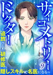 サイコメトリードクター～追放された研修医、隠しスキルで名医になる～【ページ版】 9巻