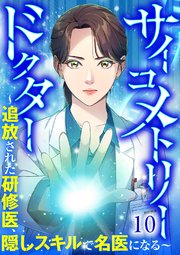 サイコメトリードクター～追放された研修医、隠しスキルで名医になる～【ページ版】 10巻