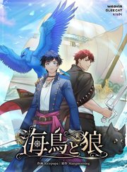 海鳥と狼【タテヨミ】66話