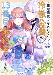 花嫁修業をやめたくて、冷徹公爵の13番目の婚約者になります（３）