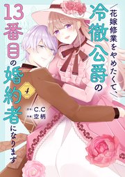 花嫁修業をやめたくて、冷徹公爵の13番目の婚約者になります（４）